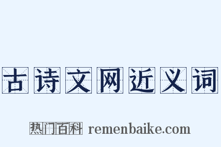 古诗文网近义词是什么意思的图片